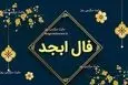 فال ابجد امروز جمعه ۹ مرداد ۱۴۰۵ | نشانه‌هایی برای بازگشت تمرکز و تصمیم‌گیری بدون فشار