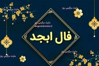 فال ابجد امروز پنجشنبه 18 اردیبهشت ماه 1404