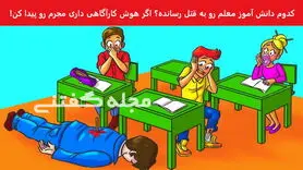 تست هوش | فقط یه فرد با ضریب هوشی بالا میتونه بگه کدوم از شیطونا قاتل معلمشه
