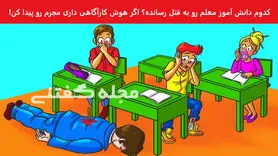 تست هوش | فقط یه فرد با ضریب هوشی بالا میتونه بگه کدوم از شیطونا قاتل معلمشه
