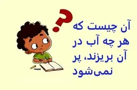 چیستان روز |  آن چیست که هر چه آب در آن بریزند، پر نمی‌شود؟