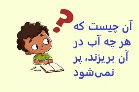 چیستان روز |  آن چیست که هر چه آب در آن بریزند، پر نمی‌شود؟