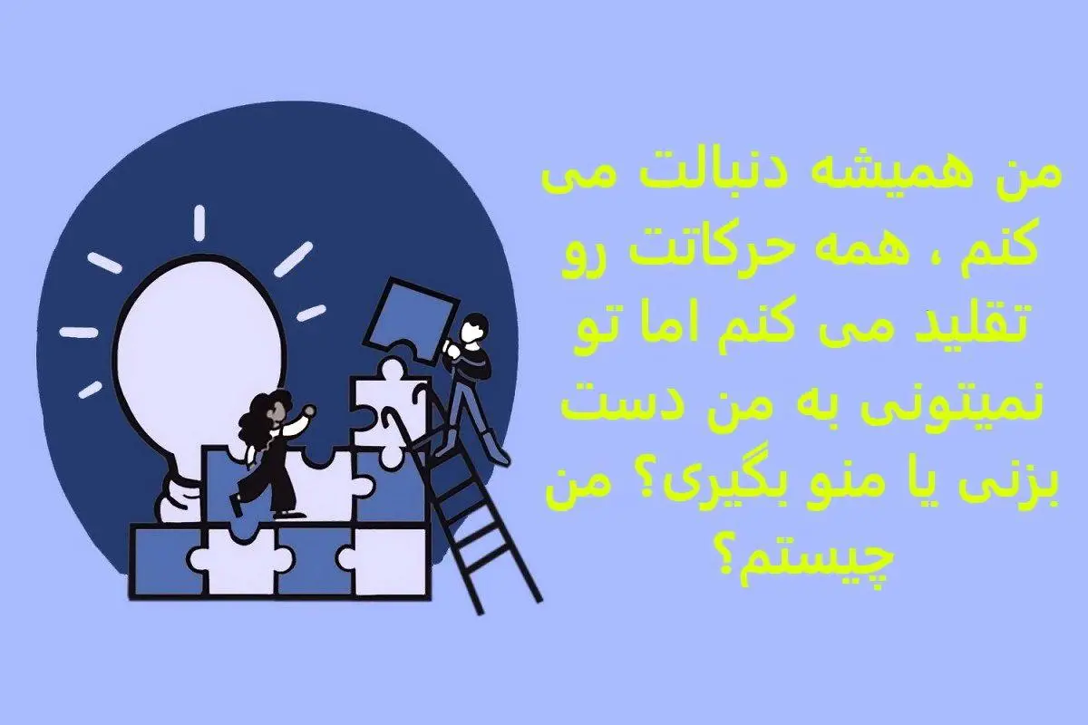 چیستان روز:من همیشه دنبالت می کنم ، همه حرکاتت رو تقلید می کنم اما تو نمیتونی به من دست بزنی یا منو بگیری؟