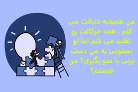 چیستان روز:من همیشه دنبالت می کنم ، همه حرکاتت رو تقلید می کنم اما تو نمیتونی به من دست بزنی یا منو بگیری؟