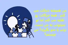 چیستان روز:من همیشه دنبالت می کنم ، همه حرکاتت رو تقلید می کنم اما تو نمیتونی به من دست بزنی یا منو بگیری؟