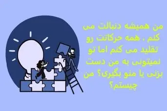 چیستان روز:من همیشه دنبالت می کنم ، همه حرکاتت رو تقلید می کنم اما تو نمیتونی به من دست بزنی یا منو بگیری؟