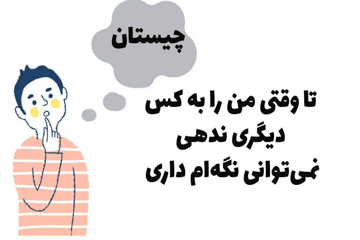 چیستان روز |  تا وقتی من را به شخص دیگری ندهی، نمی‌توانی نگه‌ام داری؟