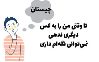 چیستان روز |  تا وقتی من را به شخص دیگری ندهی، نمی‌توانی نگه‌ام داری؟