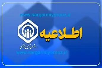 اجرای طرح جدید پرداخت مستمری بازنشستگان | رونمایی سازمان تأمین اجتماعی از طرح جدید پرداخت حقوق بازنشستگان 