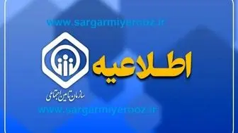  اطلاعیه رسمی و فوری سازمان تامین اجتماعی برای بازنشستگان | صدور احکام جدید و پرداخت حقوق بازنشستگان با متناسب‌سازی 1404