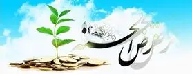وام قرض الحسنه 200 میلیونی با شرایط استثنایی بدون نیاز به ضامن | دریافت وام قرض الحسنه با سود کم برای همه