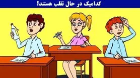 تست هوش و معما | دانش آموز متقلب رو کمتر 5 ثانیه شناسایی کنی یعنی ضریب هوشیت خیلی بالاس