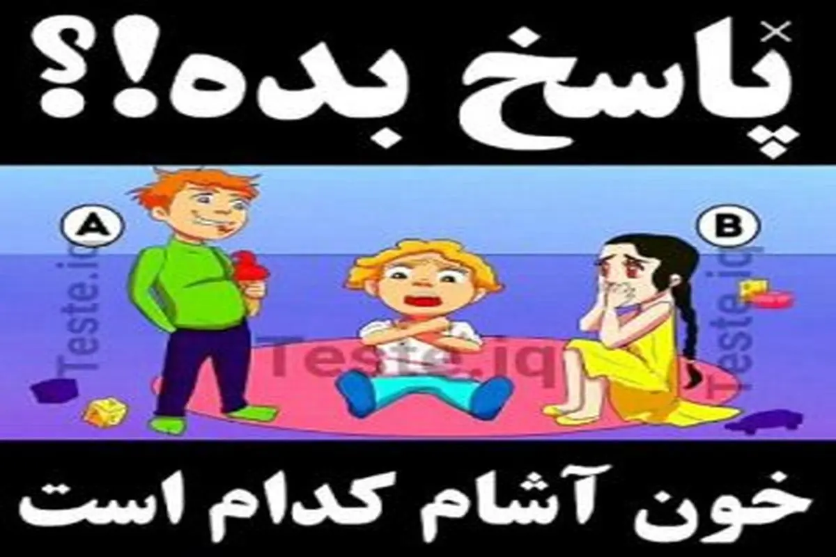 تست هوش | زیر 5 ثانیه خون آشام رو تشخیص بده و این خانواده رو نجات بده + جواب