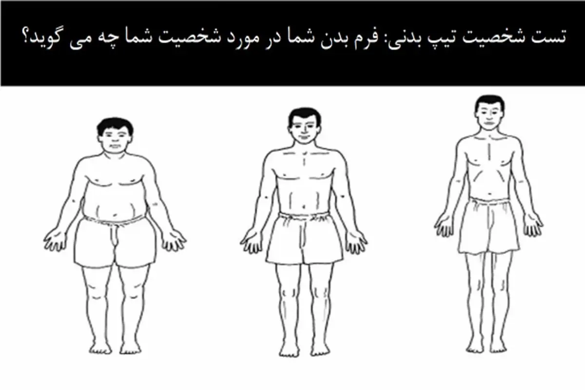 تست شخصیت شناسی | فرم بدن عشقت چه مدلیه؟ بگو تا بگم چقدر آدم خوب یا مضخرفیه