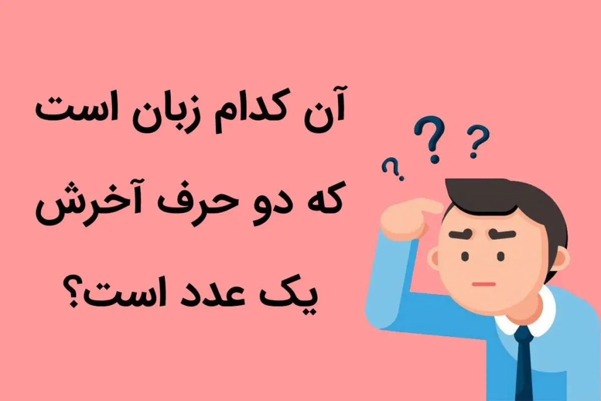 چیستان روز | آن کدام زبان است که دو حرف آخرش یک عدد است؟