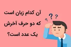 چیستان روز | آن کدام زبان است که دو حرف آخرش یک عدد است؟