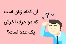 چیستان روز | آن کدام زبان است که دو حرف آخرش یک عدد است؟