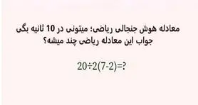 بازی فکری : فقط 1% مردم دنیا با ضریب هوشی 150 به بالا تونستن جواب درست و پیدا کنن!