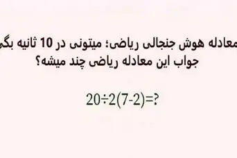 بازی فکری : فقط 1% مردم دنیا با ضریب هوشی 150 به بالا تونستن جواب درست و پیدا کنن!
