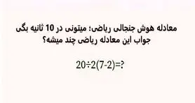 بازی فکری : فقط 1% مردم دنیا با ضریب هوشی 150 به بالا تونستن جواب درست و پیدا کنن!