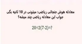 بازی فکری : فقط 1% مردم دنیا با ضریب هوشی 150 به بالا تونستن جواب درست و پیدا کنن!