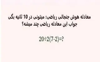 بازی فکری : فقط 1% مردم دنیا با ضریب هوشی 150 به بالا تونستن جواب درست و پیدا کنن!