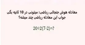 بازی فکری : فقط 1% مردم دنیا با ضریب هوشی 150 به بالا تونستن جواب درست و پیدا کنن!
