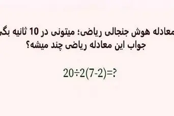 بازی فکری : فقط 1% مردم دنیا با ضریب هوشی 150 به بالا تونستن جواب درست و پیدا کنن!