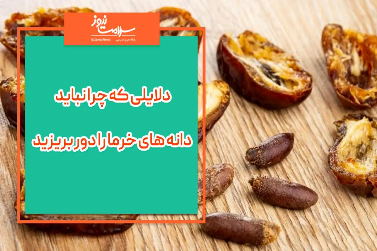 یه عمر اشتباه هسته خرمارو دور مینداختیم | چرا نباید دانه های خرما را دور بریزیم؟