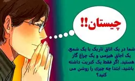 تست هوش | شما در یک اتاق تاریک با یک شمع، یک اجاق هیزمی و یک چراغ گاز هستید| اگر فقط یک کبریت داشته باشید، ابتدا چه چیزی را روشن می کنید؟