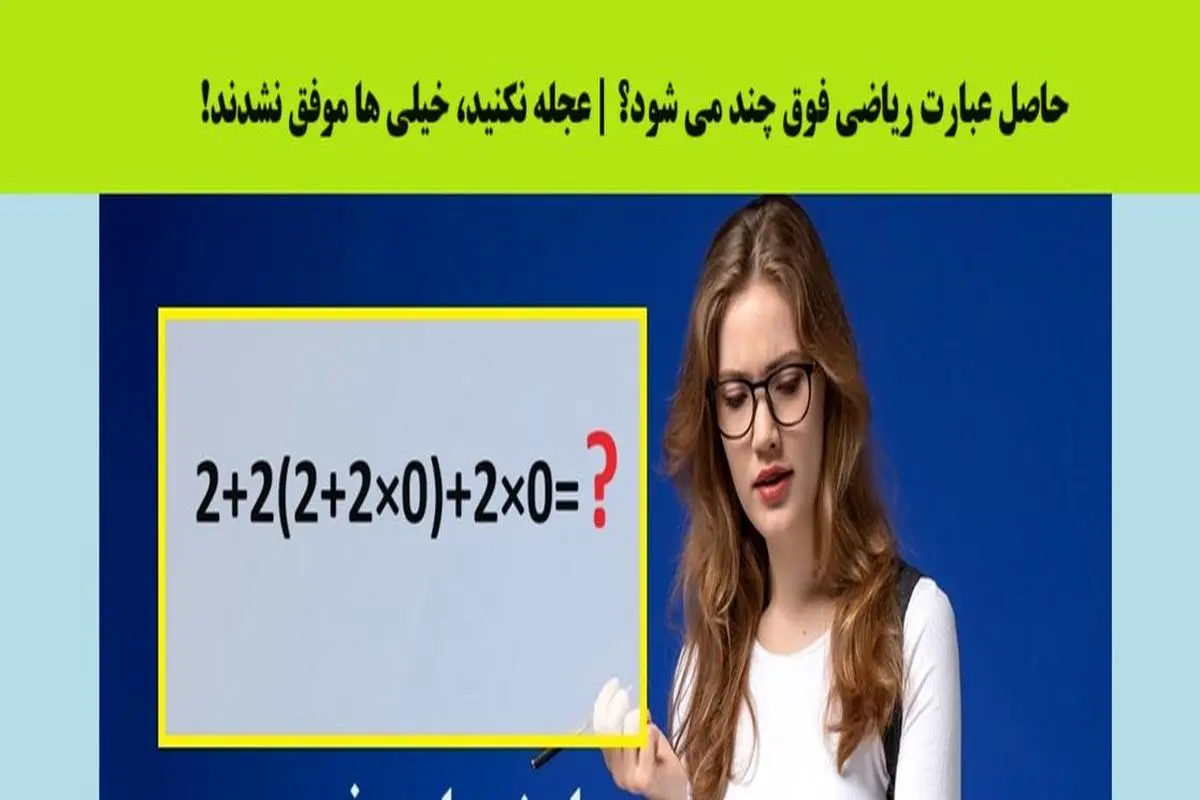 تست هوش ریاضی | خیلیا موفق نشدن جواب درست به این عبارت ریاضی بدن | شما چطور میتونین؟