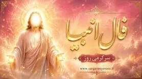 فال انبیا امروز پنجشنبه ۱۸ تیر ۱۴۰۵ | صبر، انصاف و نوری برای تصمیم‌های آرام