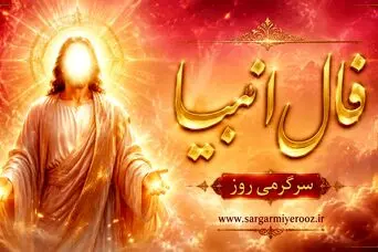 فال انبیا امروز | فال انبیا روزانه پنجشنبه 7 خرداد ماه