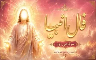 فال انبیا امروز | فال انبیا روزانه یک‌شنبه ۱۷ خرداد