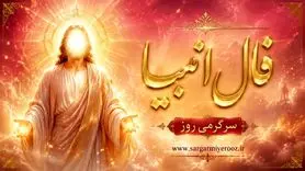 فال انبیا امروز | فال انبیا روزانه پنجشنبه 7 خرداد ماه