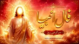 فال انبیا امروز | فال انبیا روزانه یک‌شنبه ۱۷ خرداد