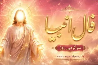 فال انبیا امروز پنجشنبه ۱۸ تیر ۱۴۰۵ | صبر، انصاف و نوری برای تصمیم‌های آرام