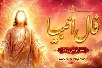 فال انبیا امروز | فال انبیا روزانه یکشنبه 3 خرداد ماه