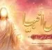 فال انبیا امروز سه‌شنبه ۱۳ مرداد ۱۴۰۵ | پیام‌هایی برای وفاداری، تدبیر و عبور آرام از سختی‌ها