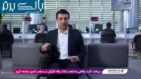 کارت رفاهی ویژه بازنشستگان صادر شد | تسهیلات ۵۰۰ میلیونی برای بازنشستگان و مستمری‌بگیران بانک رفاه