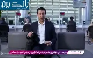 دستورالعمل جدید دریافت کارت رفاهی ۵۰۰ میلیون تومانی برای بازنشستگان و مستمری بگیران | بازنشستگان متقاضی کارت رفاهی عجله کنند