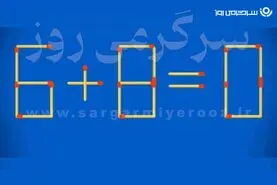 بازی فکری | خیلی نابغه‌ای؟! فقط یک چوب‌کبریت را جابه‌جا کن تا به جواب برسی