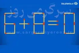 بازی فکری | خیلی نابغه‌ای؟! فقط یک چوب‌کبریت را جابه‌جا کن تا به جواب برسی