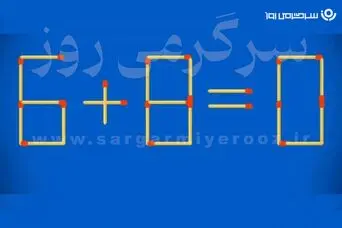 بازی فکری | خیلی نابغه‌ای؟! فقط یک چوب‌کبریت را جابه‌جا کن تا به جواب برسی