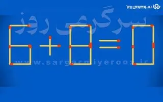 بازی فکری | خیلی نابغه‌ای؟! فقط یک چوب‌کبریت را جابه‌جا کن تا به جواب برسی