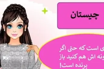 چیستان سخت | پرنده ای که حتی اگه برعکسش کنی باز هم پرنده می شود!