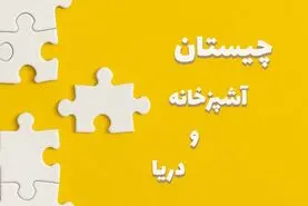 چیستان روز | اون چیه هم تو آشپزخونه هست هم تو دریا؟