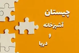 چیستان روز | اون چیه هم تو آشپزخونه هست هم تو دریا؟