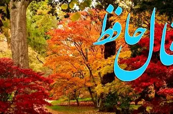فال حافظ روزانه چهارشنبه ۱۹ آذر ؛ خدا صداتو شنیده، بزودی آرامشی از جنس ثروت و فراوانی بهت می رسه