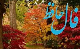 فال حافظ روزانه جمعه ۲۳ آبان ؛ در های روزی و فراوانی به روی شما باز شد